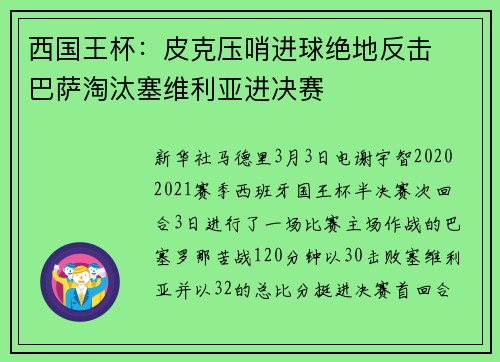 西国王杯：皮克压哨进球绝地反击　巴萨淘汰塞维利亚进决赛